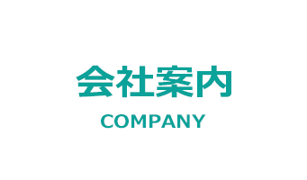 会社案内