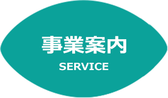 事業案内