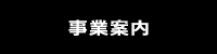 事業案内
