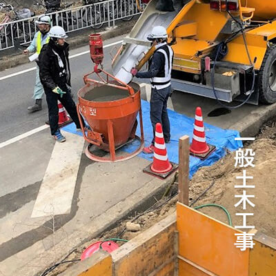 一般土木工事