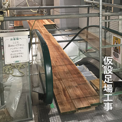 仮設足場工事