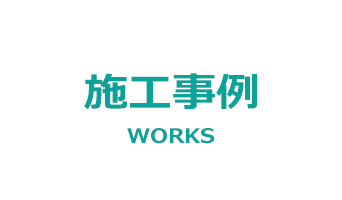 施工事例